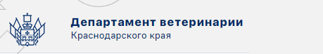 Департамент ветеринарии
Краснодарского края