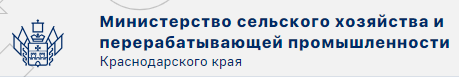 Министерство сельского хозяйства и перерабатывающей промышленности
Краснодарского края